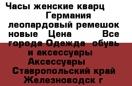 Часы женские кварц Klingel Германия леопардовый ремешок новые › Цена ­ 400 - Все города Одежда, обувь и аксессуары » Аксессуары   . Ставропольский край,Железноводск г.